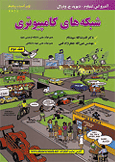 قیمت و خرید کتاب شبکه های کامپیوتری (جلد دوم)