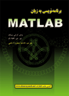 قیمت و خرید برنامه نویسی به زبان MATLAB