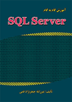 قیمت و خرید آموزش گام به گام SQL Server